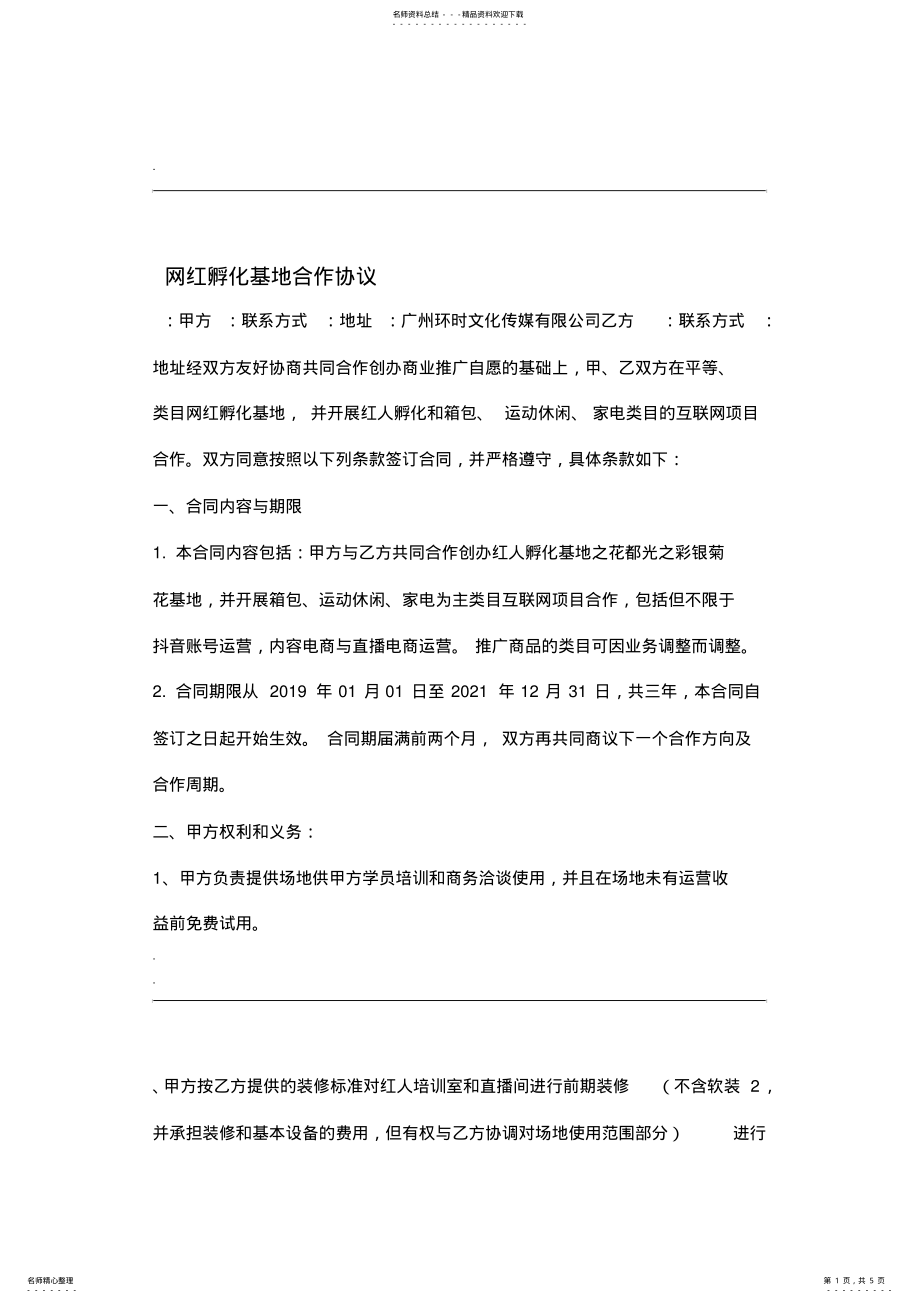 2022年网红孵化基地合作协议修 .pdf_第1页