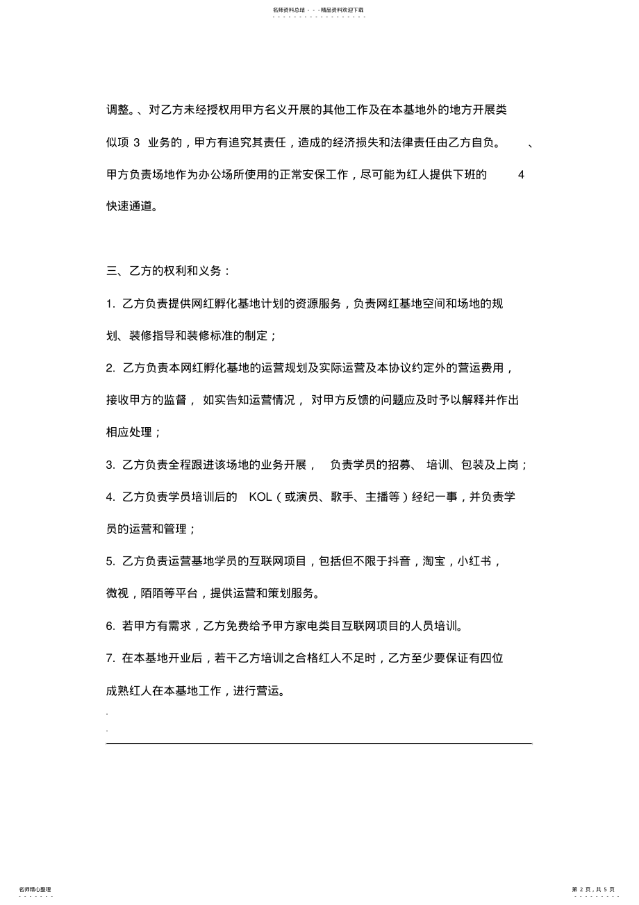 2022年网红孵化基地合作协议修 .pdf_第2页