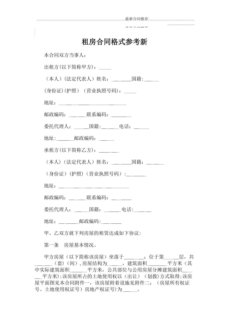 2022年租房合同格式参考新.doc_第2页