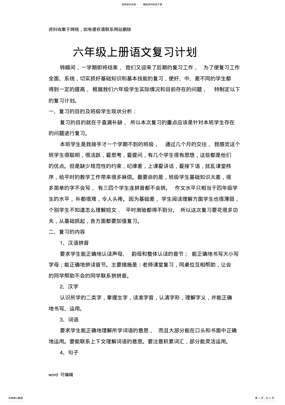 2022年人教版六年级上册语文复习计划备课讲稿 .pdf_第1页