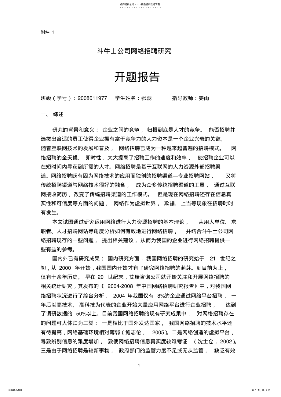 2022年网络招聘开题报告 .pdf_第1页