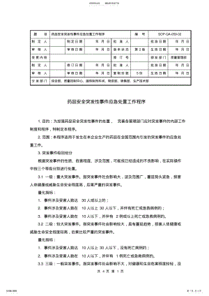 2022年药品安全突发性事件应急处置工作程序 .pdf