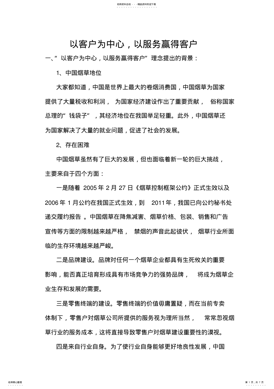 2022年以客户为中心,以服务赢得客户---烟 .pdf_第1页