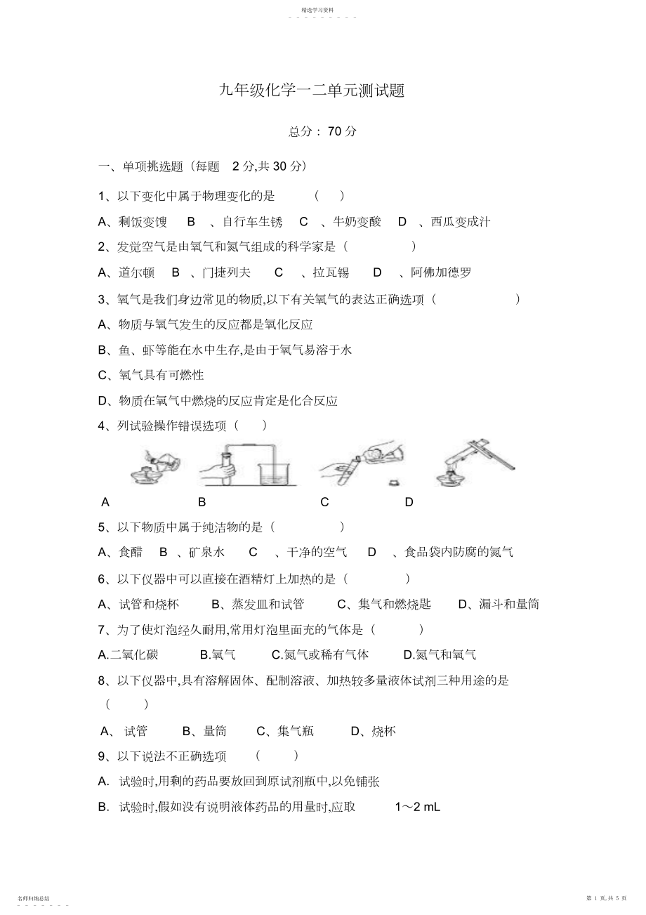 2022年九年级化学一二单元测试题.docx_第1页