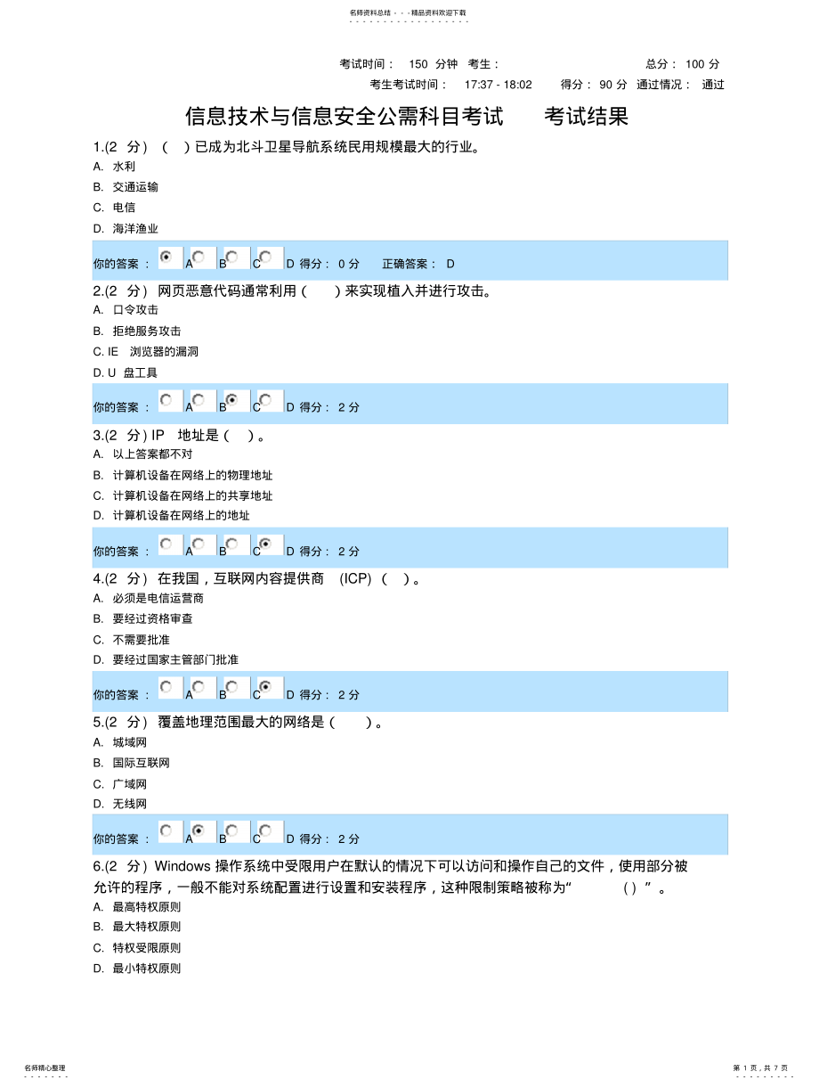 2022年信息技术与信息安全公需科目考试考试结果分通过 .pdf_第1页