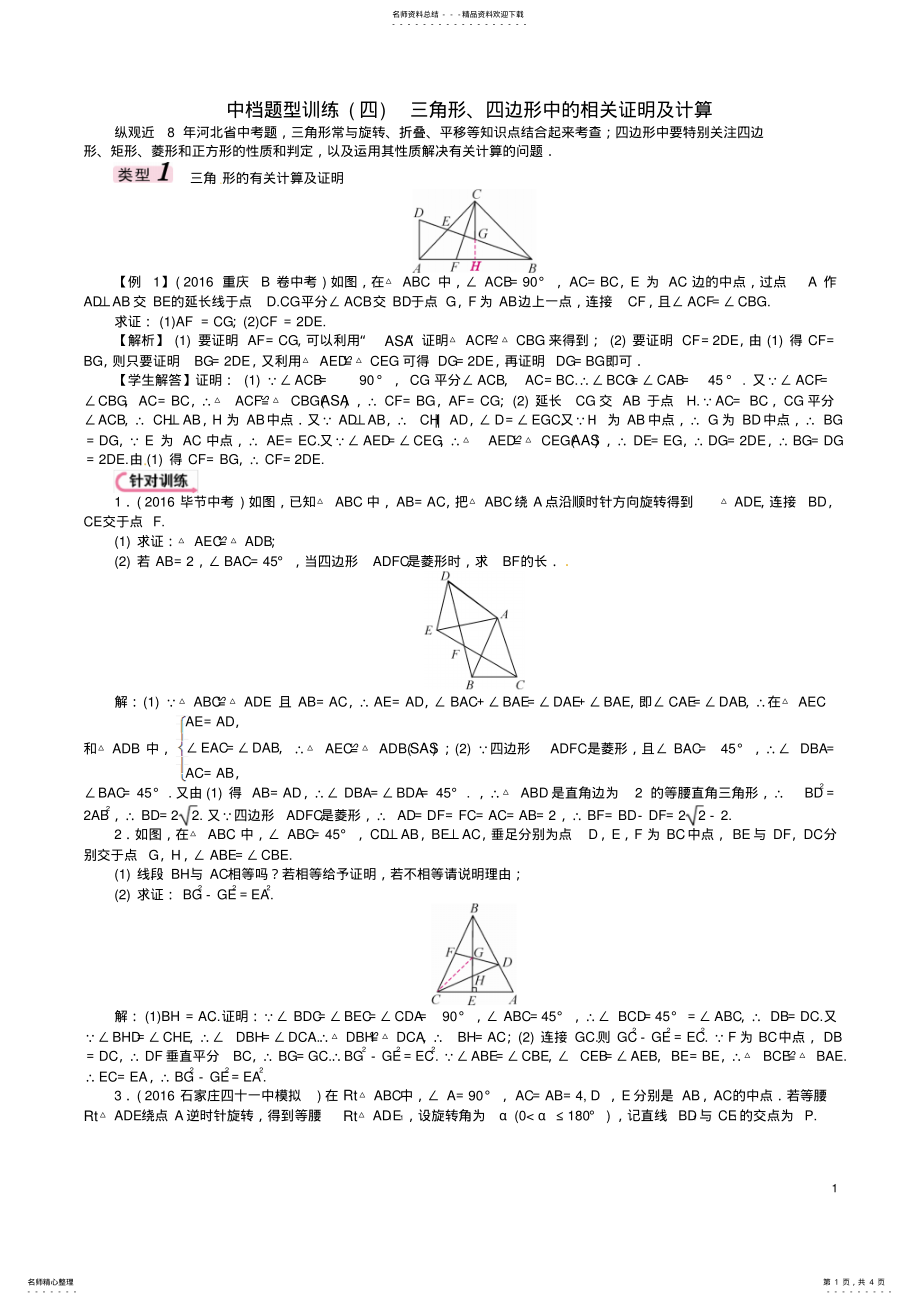 2022年中考数学第二编中档题突破专项训练篇中档题型训练三角形、四边形中的相关证明及计算试题 .pdf_第1页