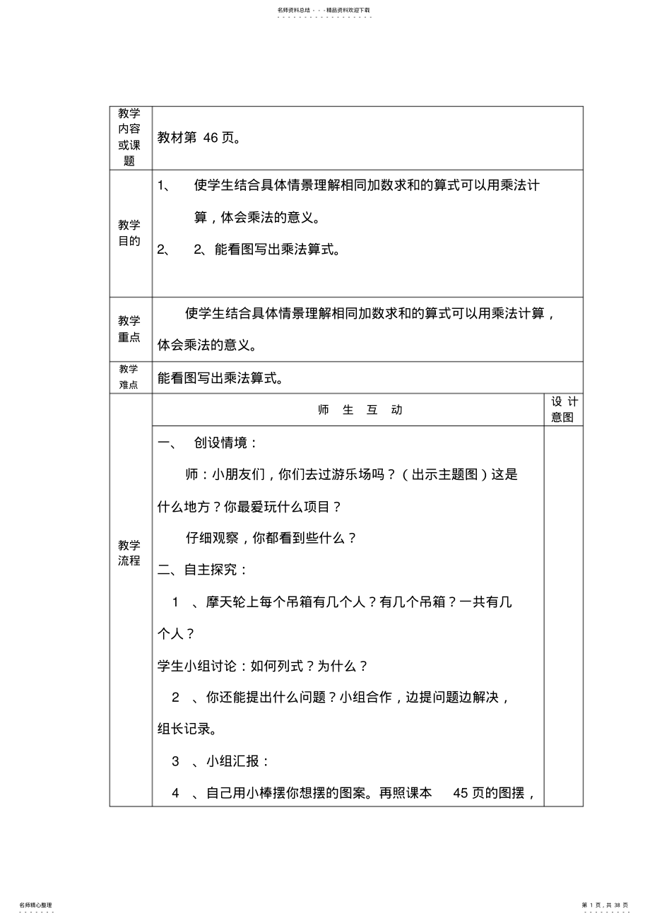 2022年表内乘法教学设计 .pdf_第1页