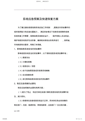 2022年系统应急救援预案及快速恢复方案 .pdf