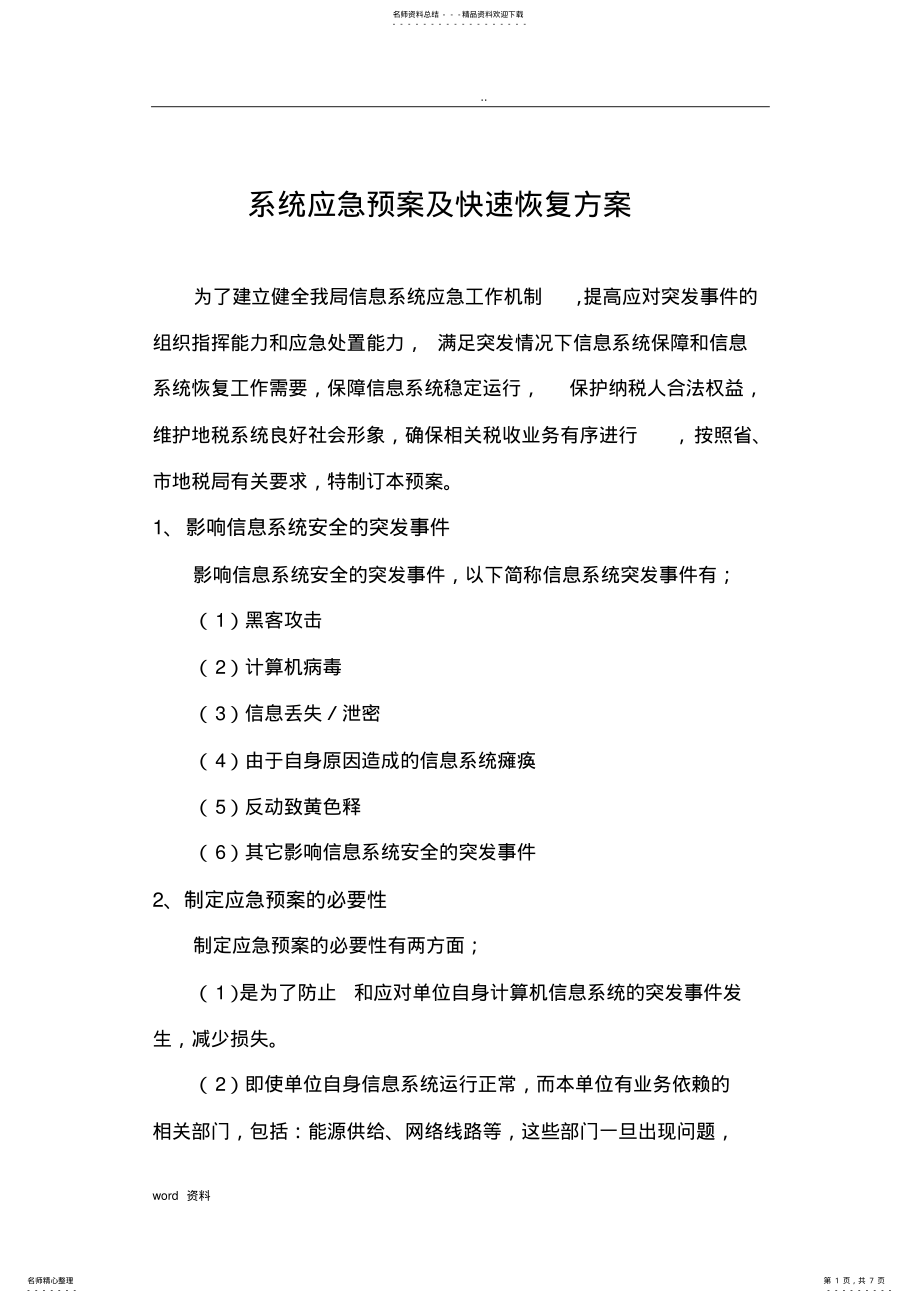 2022年系统应急救援预案及快速恢复方案 .pdf_第1页