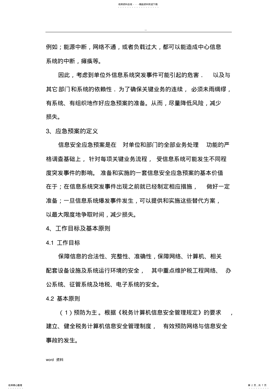 2022年系统应急救援预案及快速恢复方案 .pdf_第2页