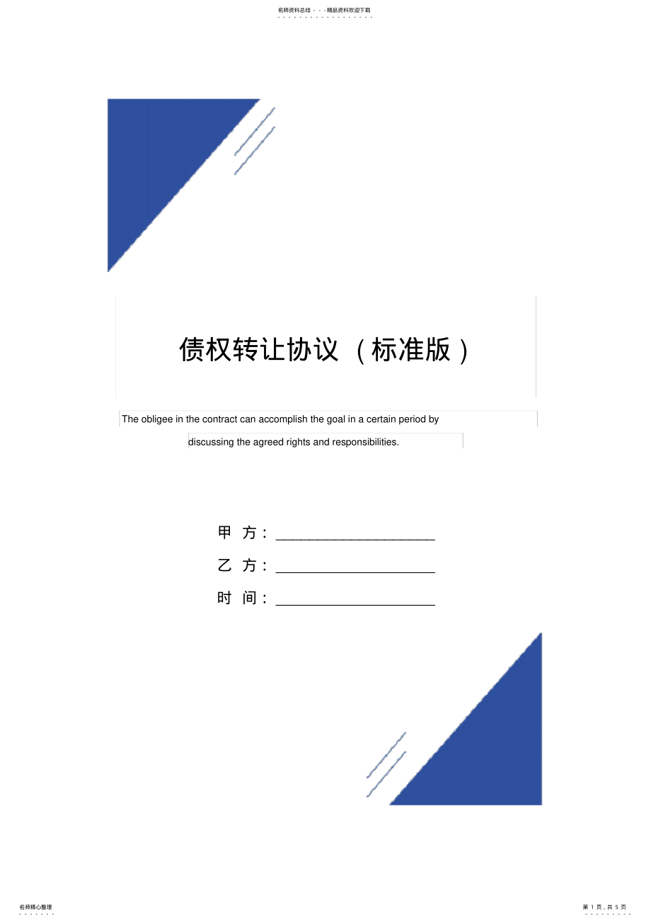 2022年债权转让协议范本 2.pdf_第1页