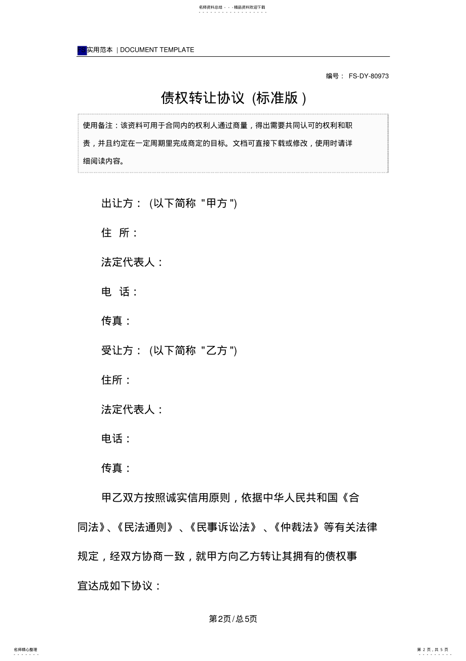 2022年债权转让协议范本 2.pdf_第2页