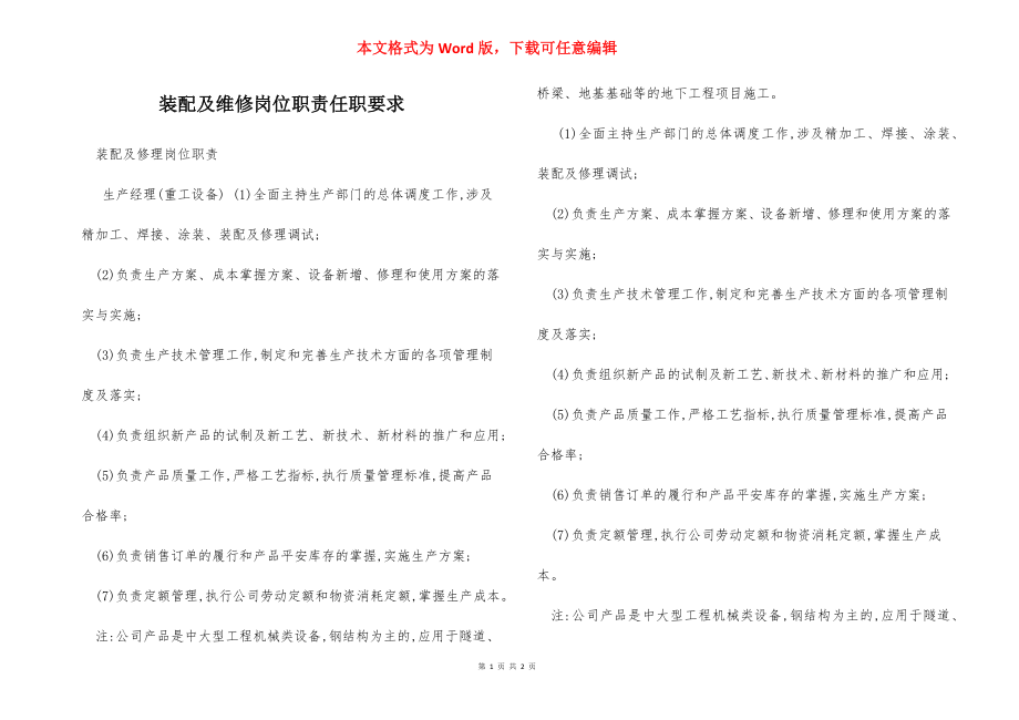 装配及维修岗位职责任职要求.docx_第1页