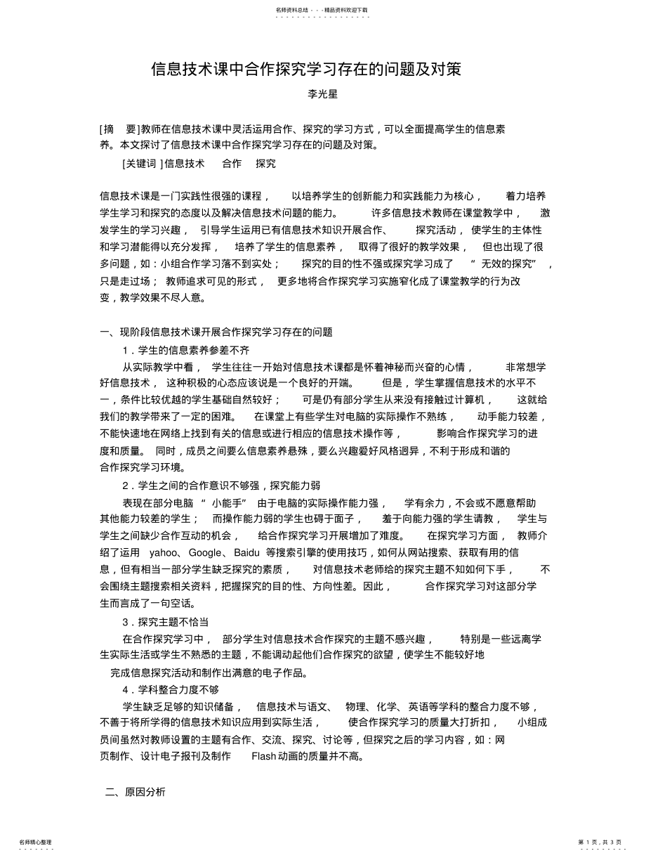 2022年信息技术课中合作探究学习存在的问题及对策 .pdf_第1页