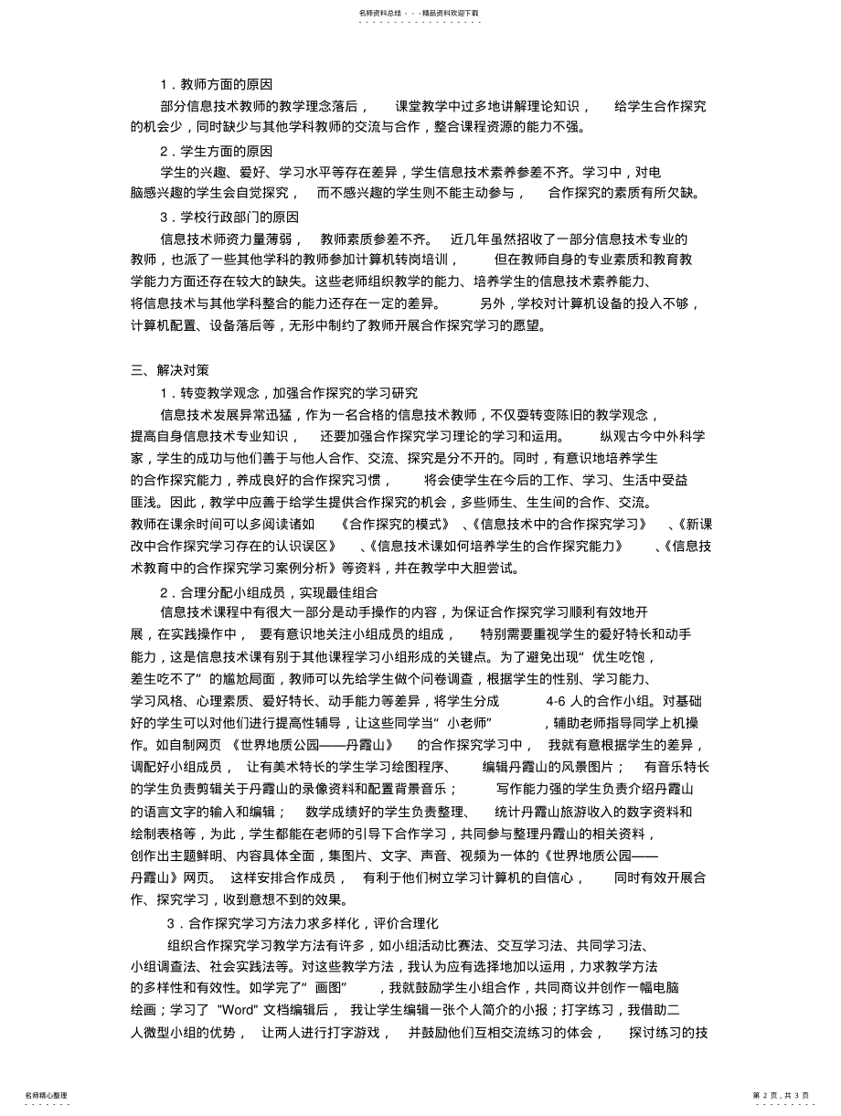 2022年信息技术课中合作探究学习存在的问题及对策 .pdf_第2页