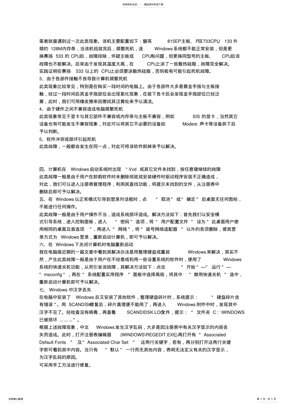 2022年网吧计算机系统故障常见及其解决方法-推荐下载 .pdf_第2页