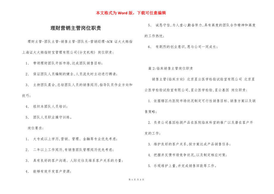 理财营销主管岗位职责.docx_第1页