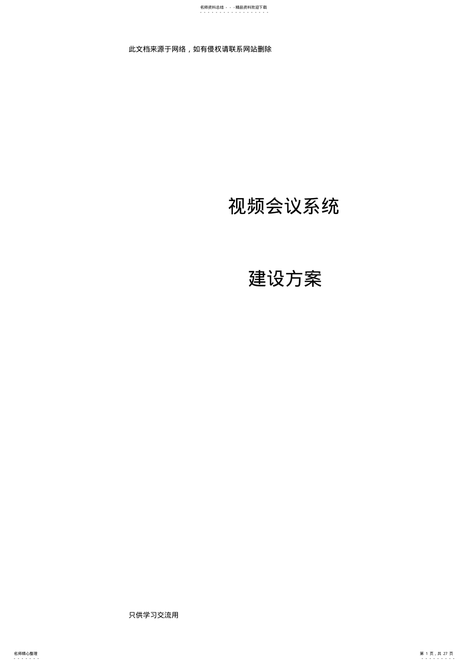 2022年视频会议系统建设方案资料 .pdf_第1页