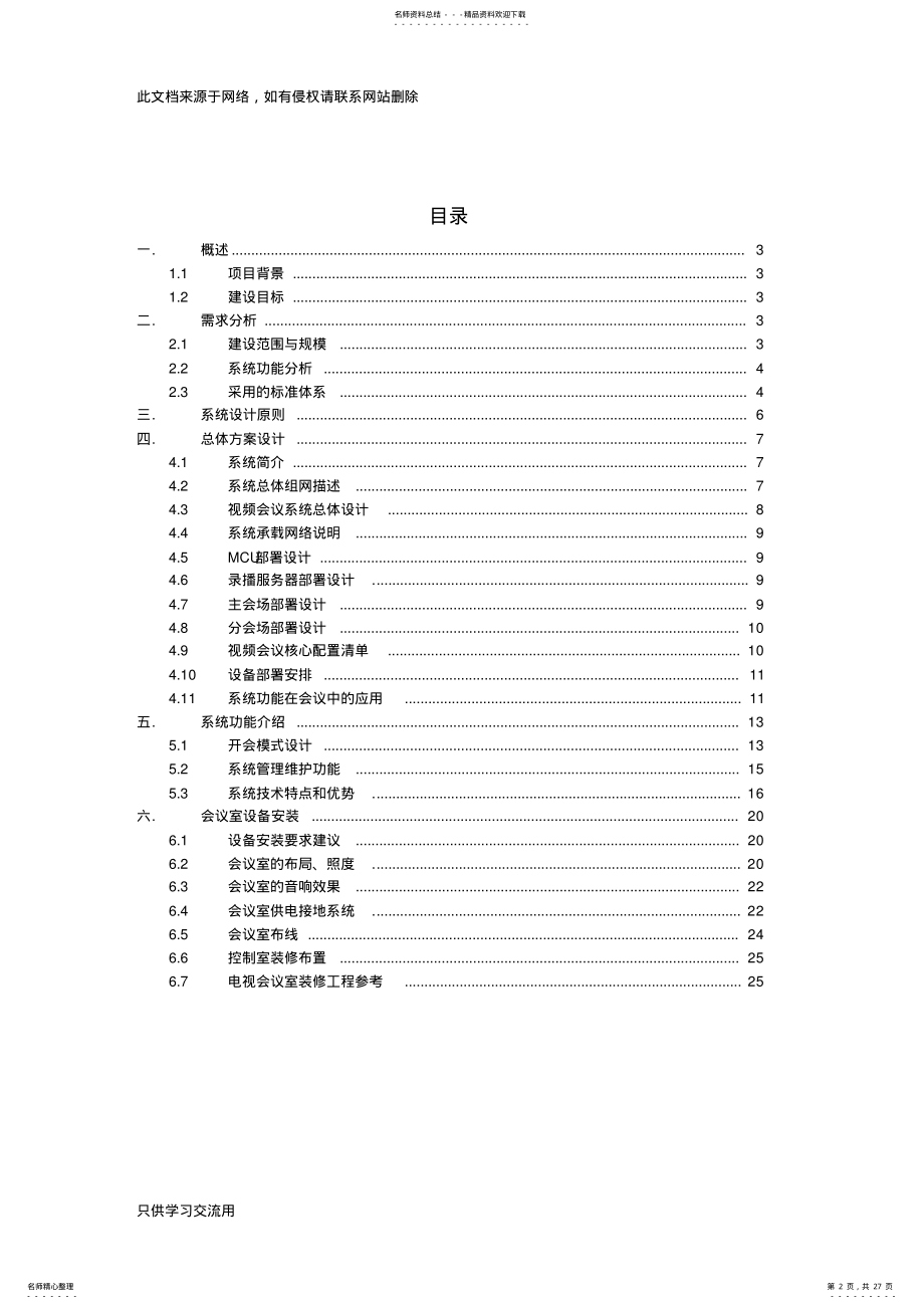 2022年视频会议系统建设方案资料 .pdf_第2页