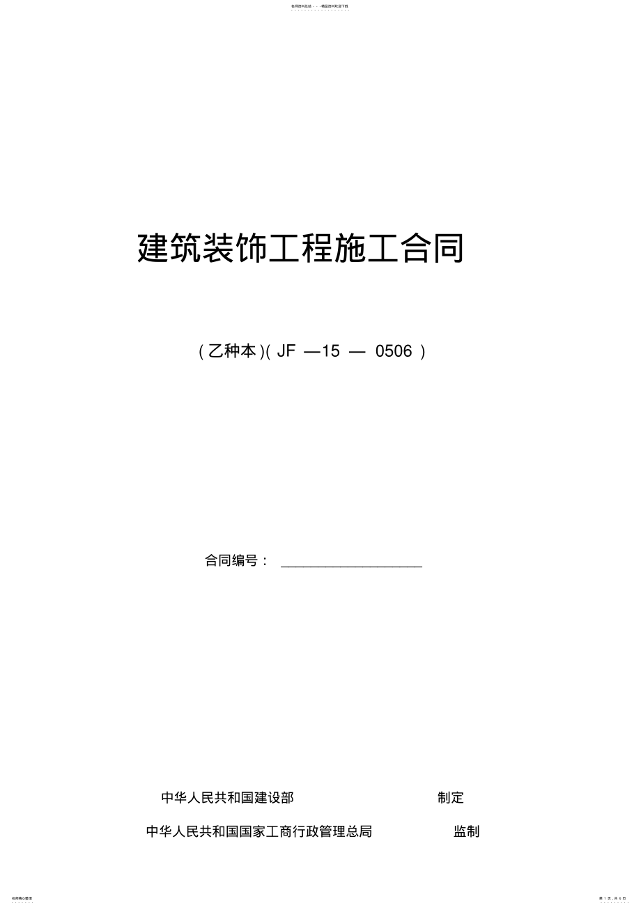 2022年全国最新厂房办公室装修合同 .pdf_第1页