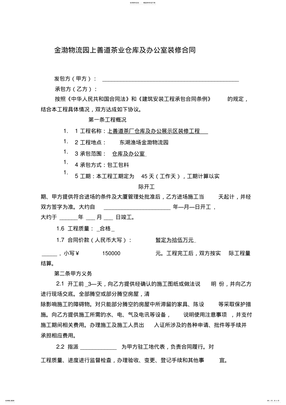 2022年全国最新厂房办公室装修合同 .pdf_第2页