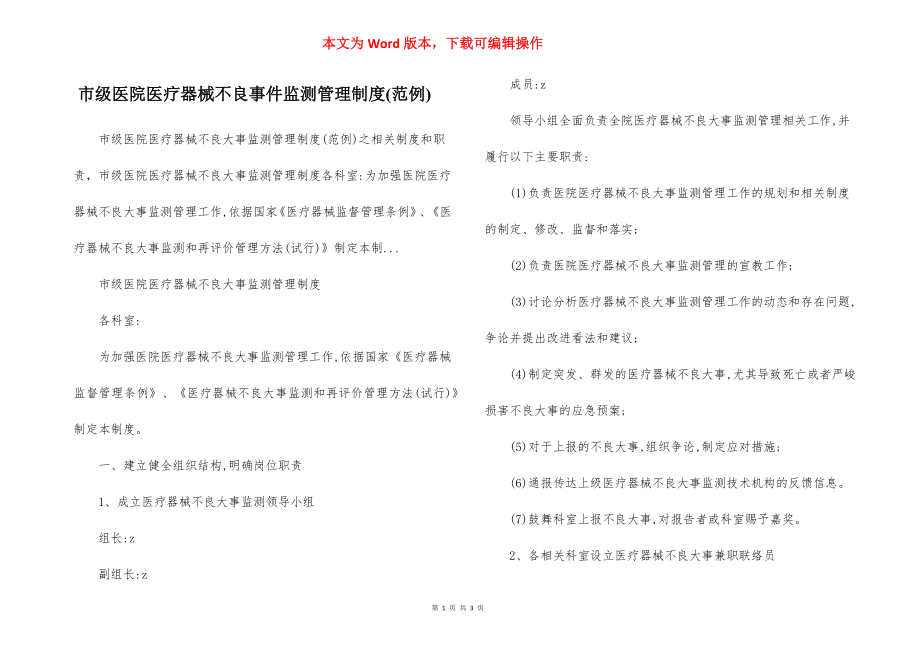 市级医院医疗器械不良事件监测管理制度(范例).docx_第1页