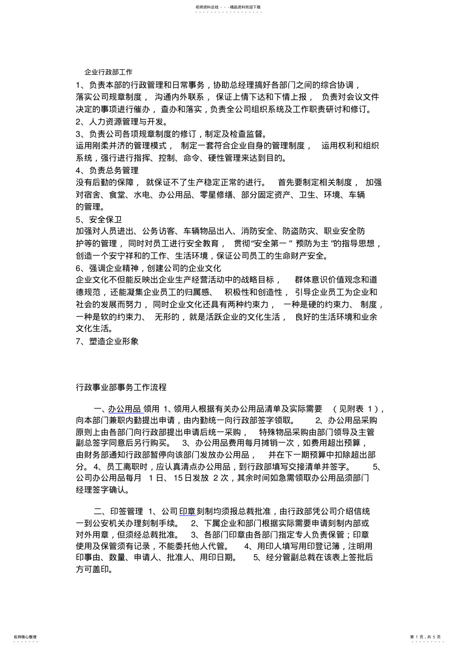 2022年企业行政部工作职责范围 .pdf_第1页