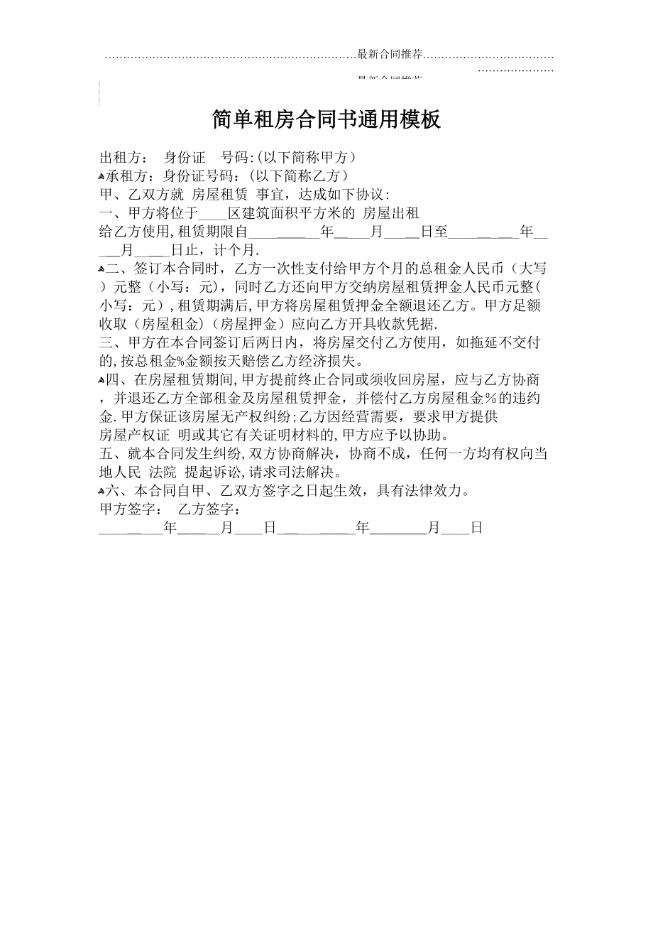 2022年简单租房合同书通用模板.doc_第2页