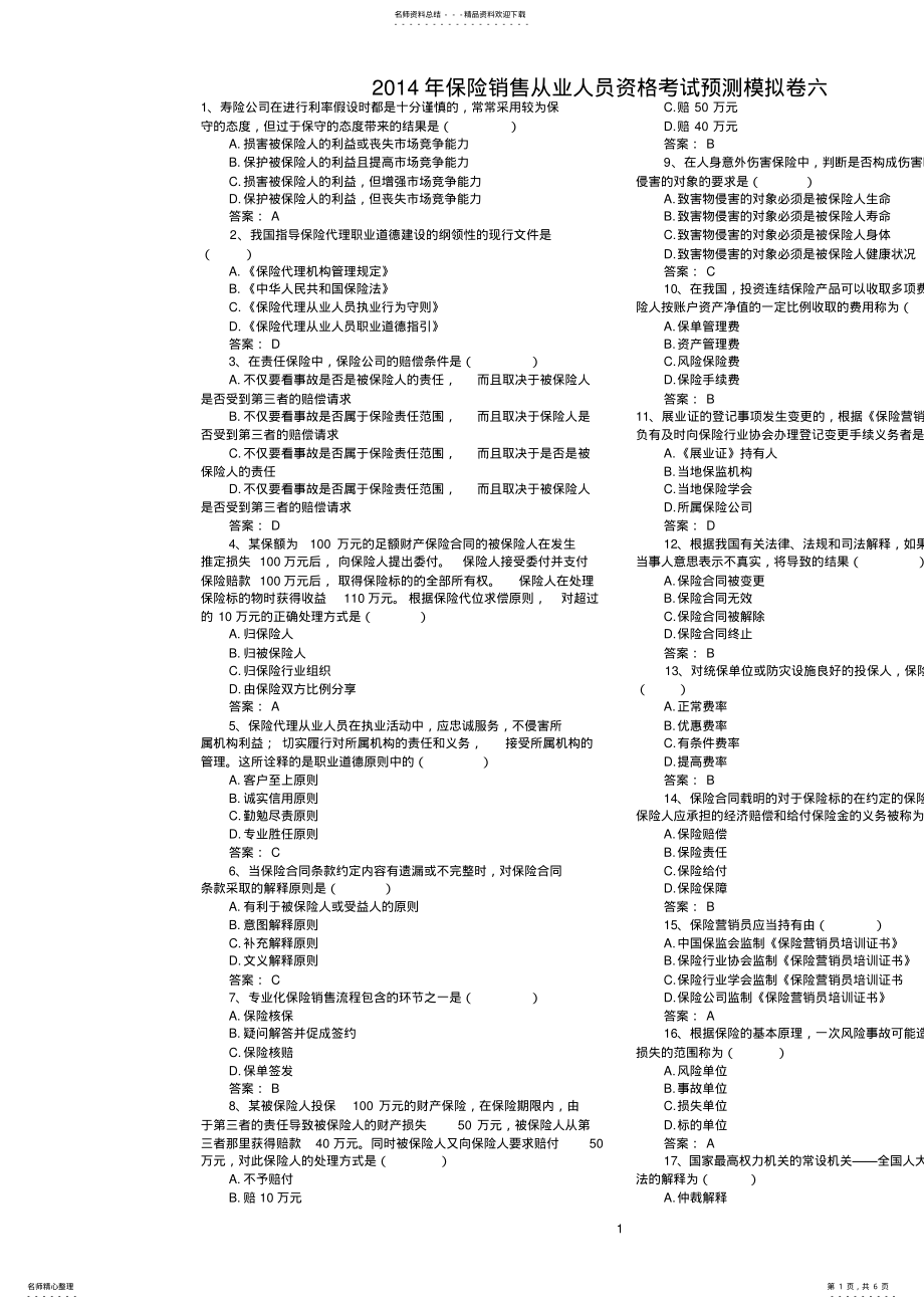 2022年保险销售从业人员资格考试预测模拟卷六 .pdf_第1页