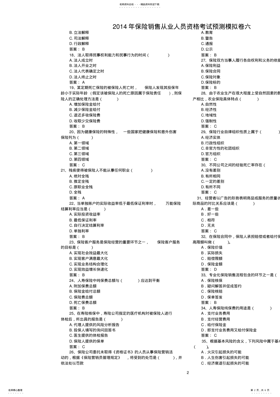 2022年保险销售从业人员资格考试预测模拟卷六 .pdf_第2页