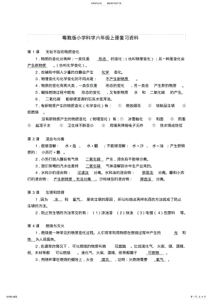 2022年粤教版小学科学六年级上册期末复习资料 .pdf