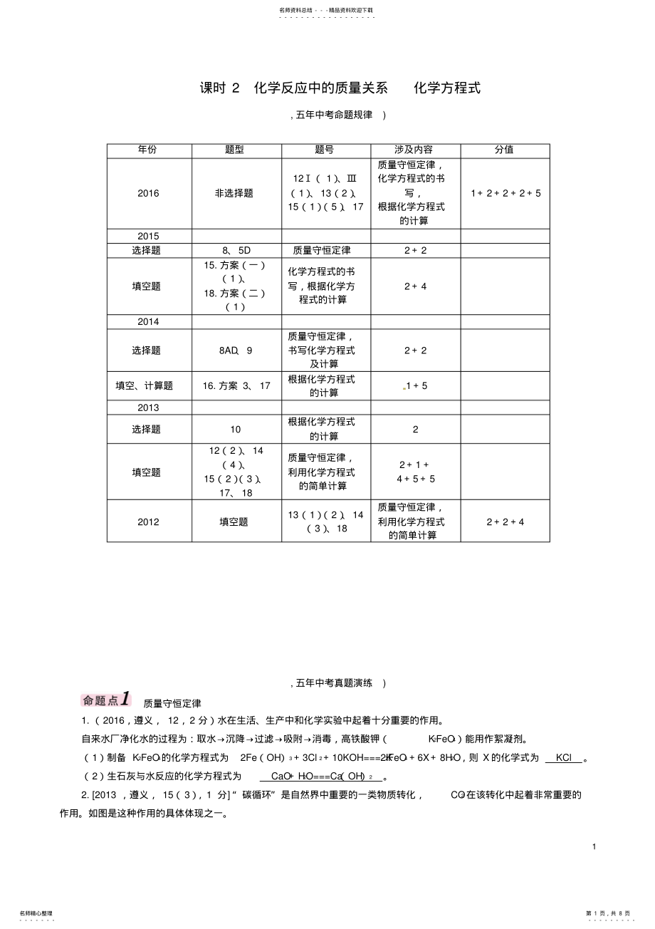 2022年中考化学命题研究第一编教材知识梳理篇认识化学变化课时化学反应中的质量关系化学方程式试题 .pdf_第1页