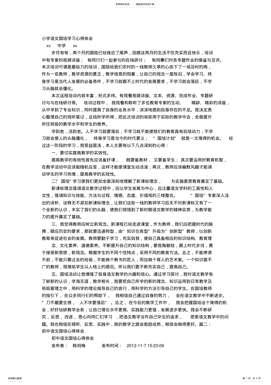 2022年语文国培学习心得体会 .pdf_第1页