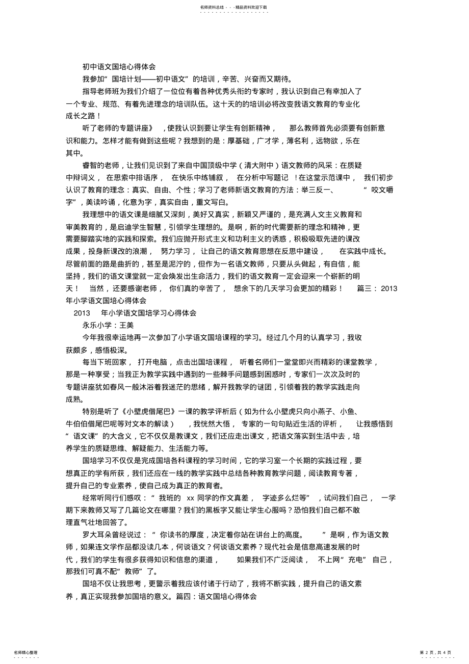 2022年语文国培学习心得体会 .pdf_第2页