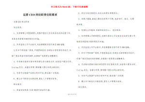 运营CEO岗位职责任职要求.docx