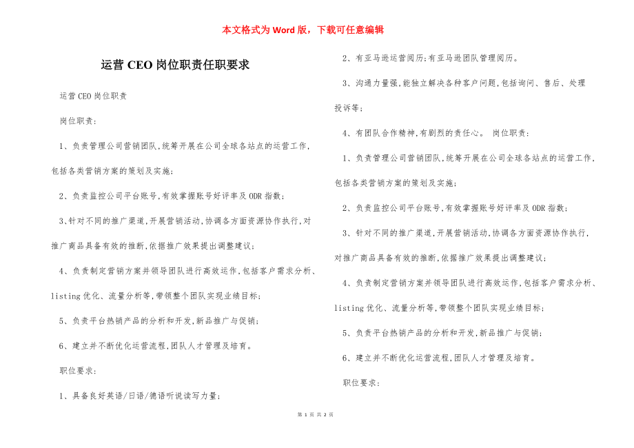 运营CEO岗位职责任职要求.docx_第1页