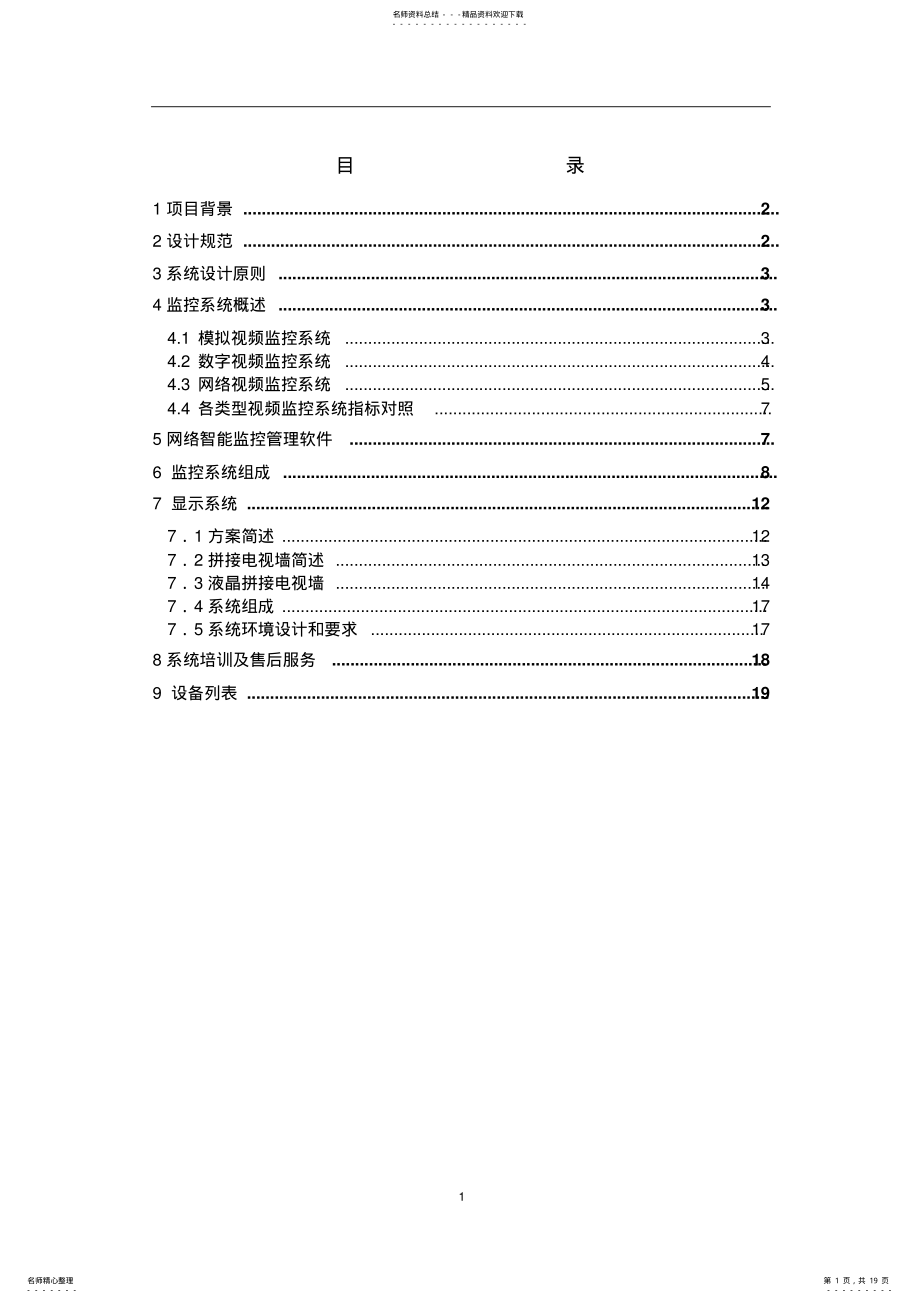 2022年网络视频监控方案 .pdf_第1页