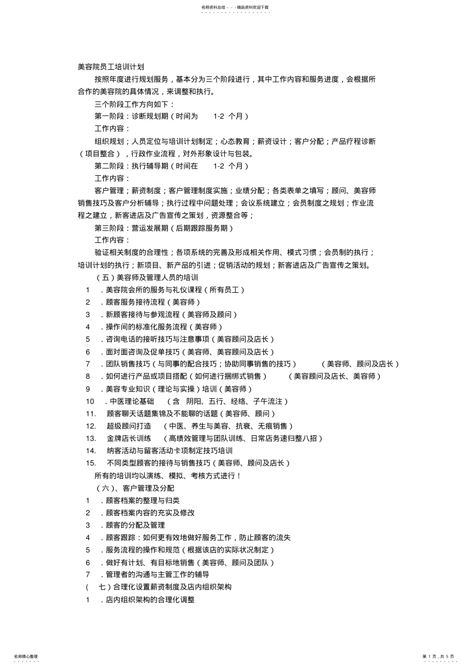 2022年美容院培训计划 2.pdf_第1页