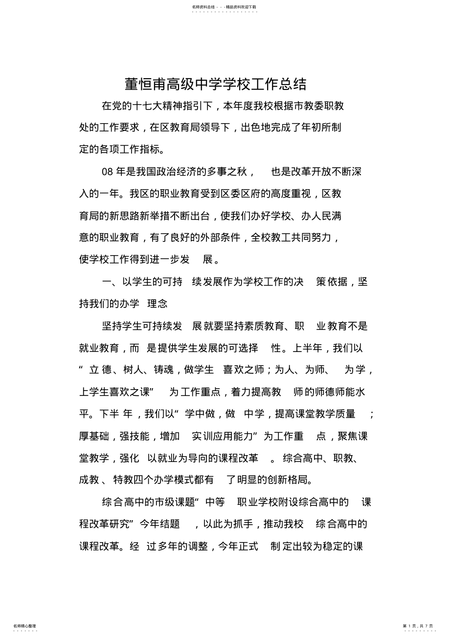 2022年董恒甫高级中学学校工作总结 .pdf_第1页