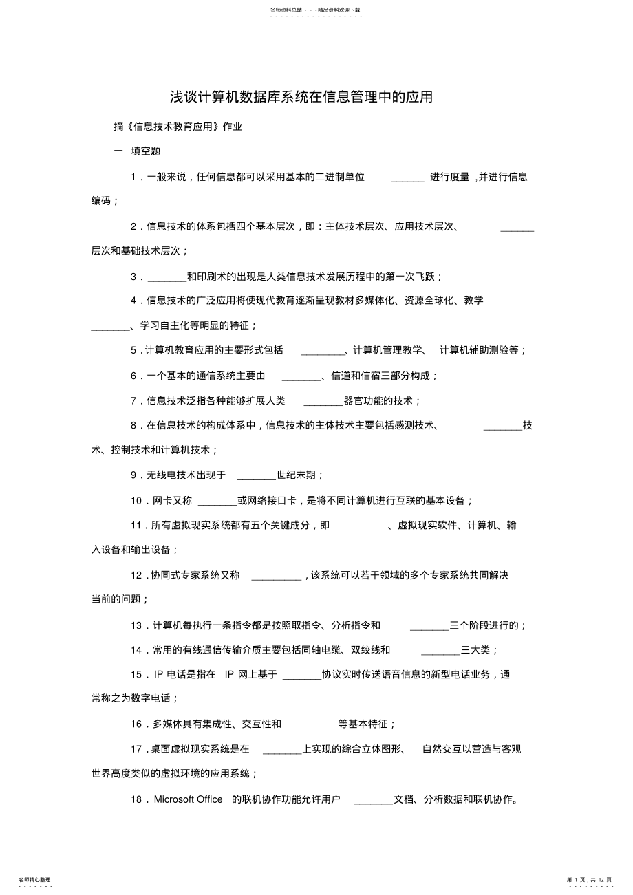 2022年谈谈计算机数据库系统在信息管理中的应用 .pdf_第1页