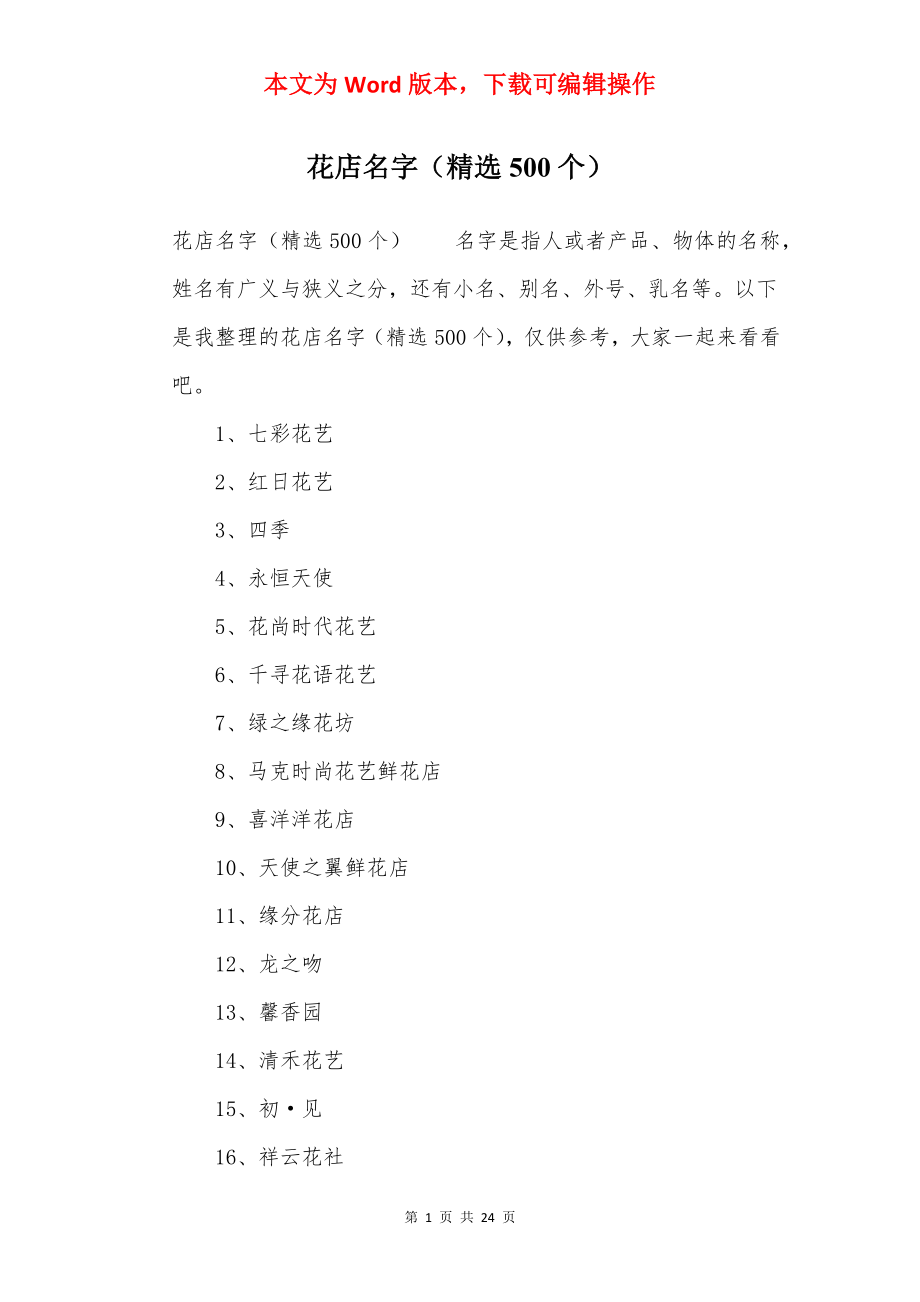 花店名字（精选500个）.docx_第1页