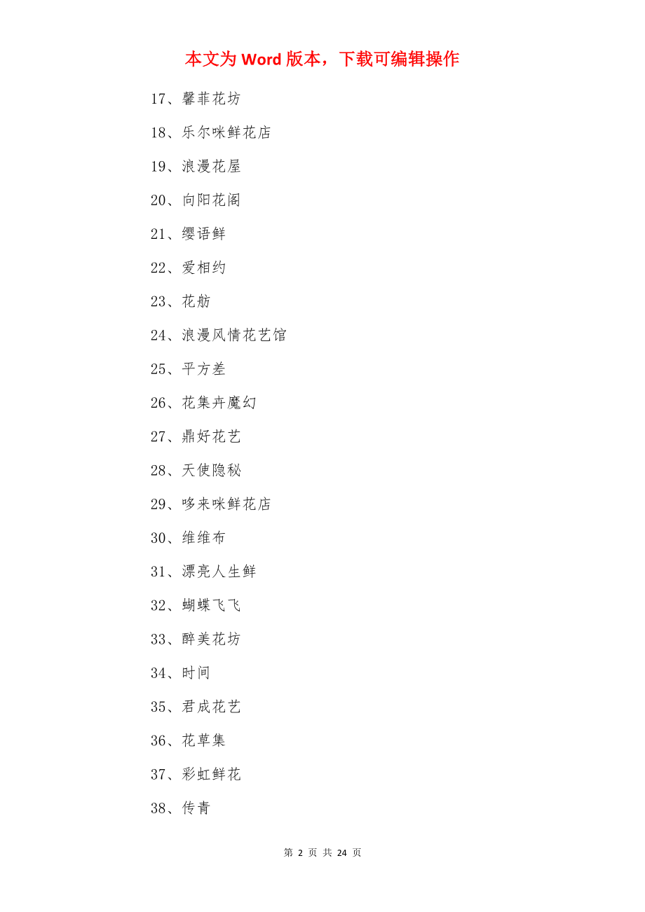 花店名字（精选500个）.docx_第2页