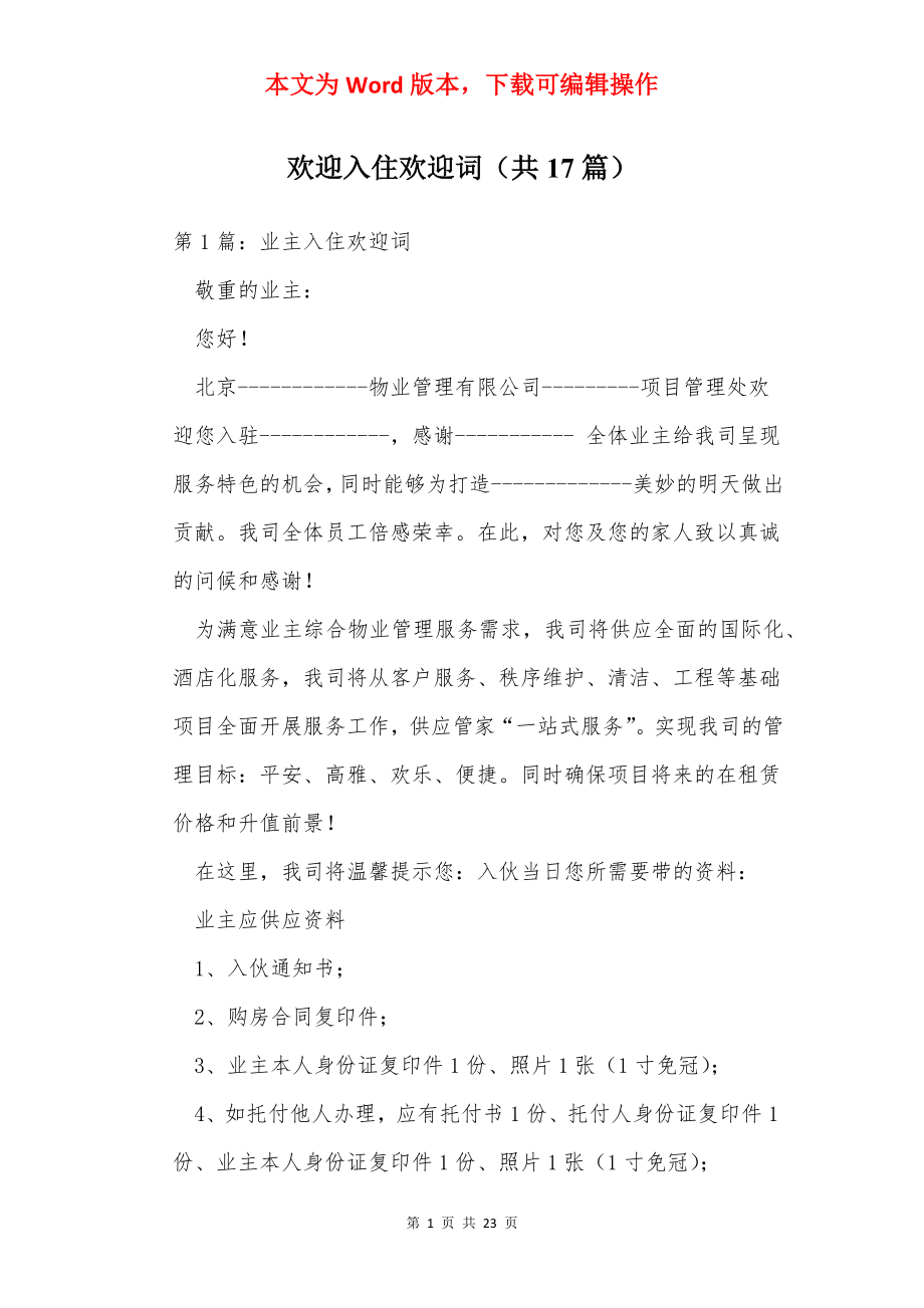 欢迎入住欢迎词（共17篇）.docx_第1页