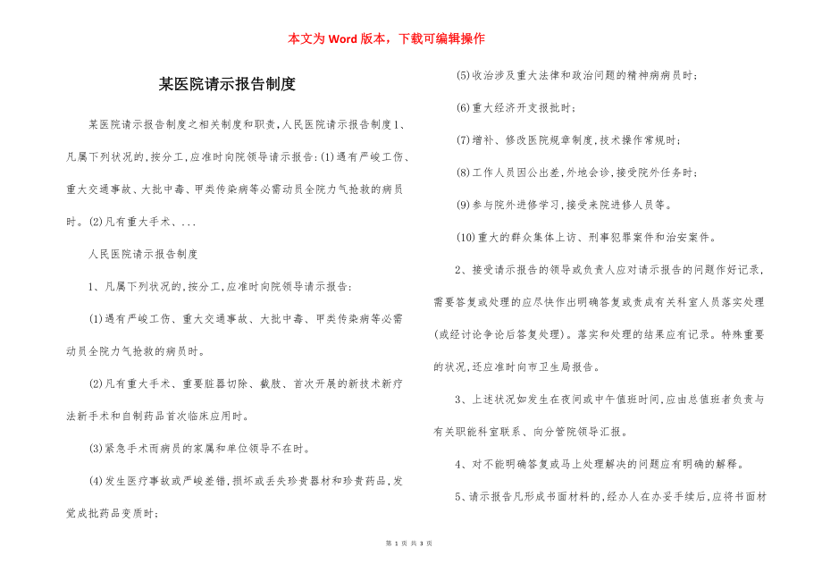 某医院请示报告制度.docx_第1页