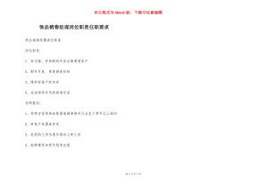 饰品销售经理岗位职责任职要求.docx