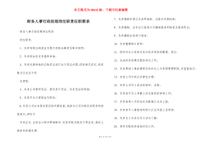 财务人事行政经理岗位职责任职要求.docx