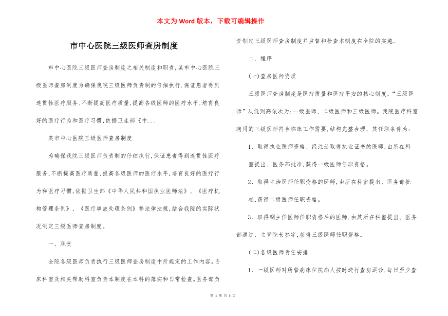 市中心医院三级医师查房制度.docx_第1页