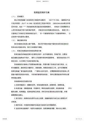 2022年视频监控维护方案 3.pdf