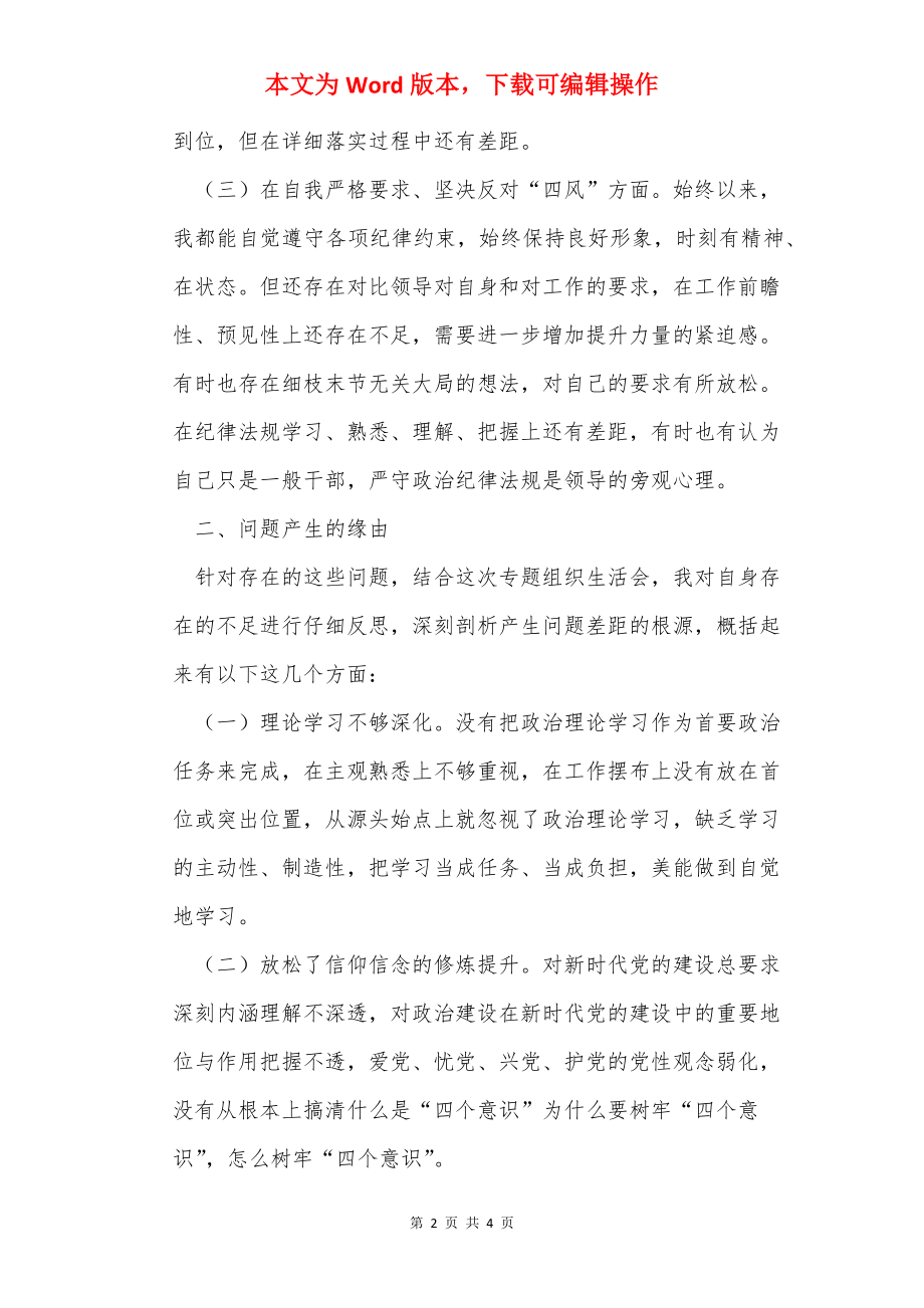 2022年度基层党组织组织生活会和开展民主评议党员发言提纲.docx_第2页