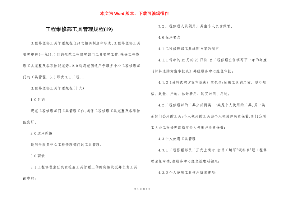 工程维修部工具管理规程(19).docx_第1页